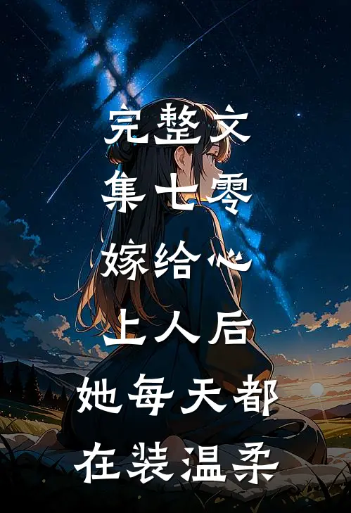 完整文集七零：嫁给心上人后，她每天都在装温柔
