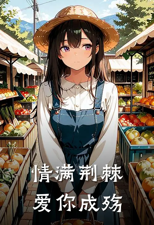 情满荆棘，爱你成殇