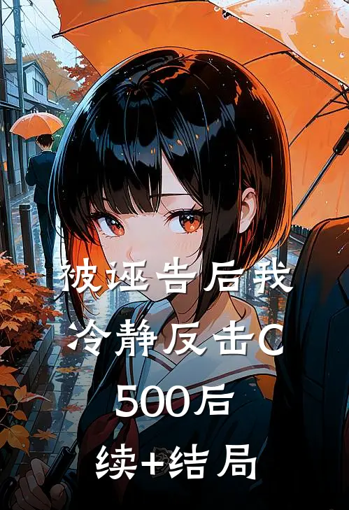 被诬告后我冷静反击C500后续+结局