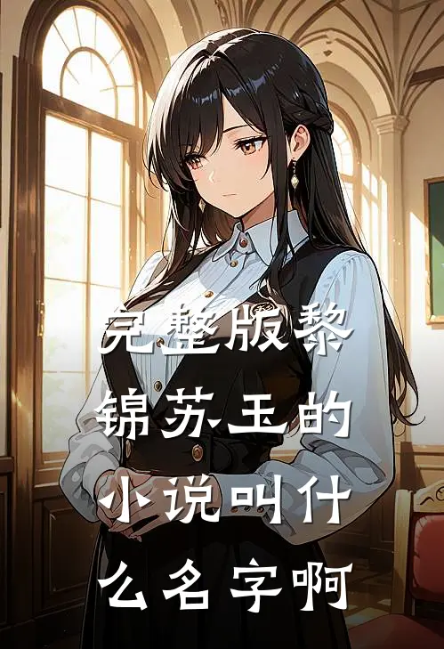 完整版黎锦苏玉的小说叫什么名字啊