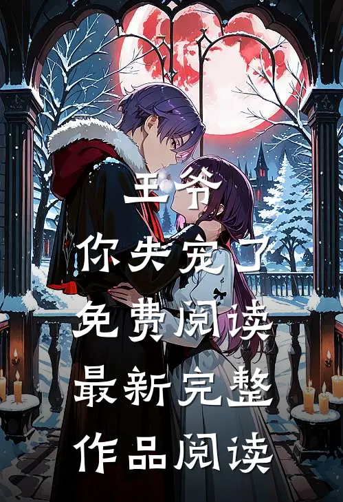 王爷,你失宠了免费阅读最新完整作品阅读
