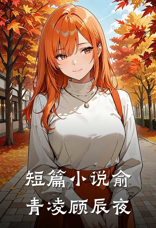短篇小说俞青凌顾辰夜
