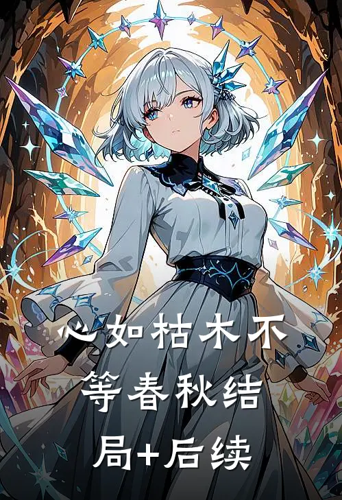 心如枯木不等春秋结局+后续