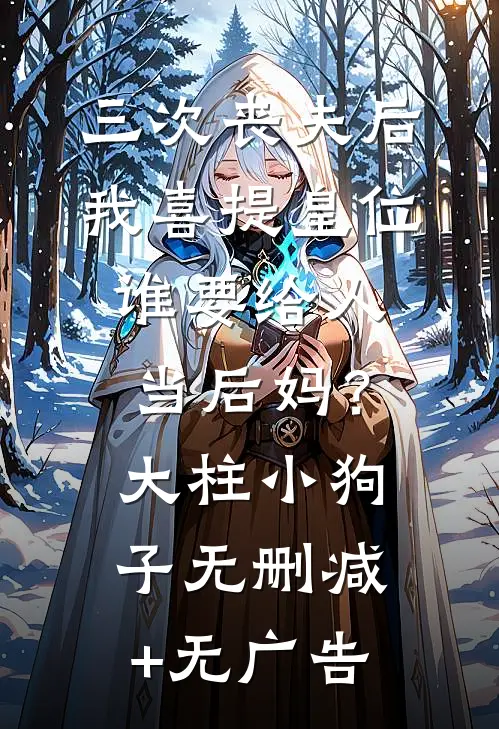 三次丧夫后我喜提皇位-谁要给人当后妈？大柱小狗子无删减+无广告