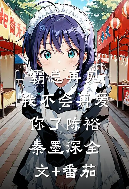 霸总再见，我不会再爱你了陈裕秦墨深全文+番茄