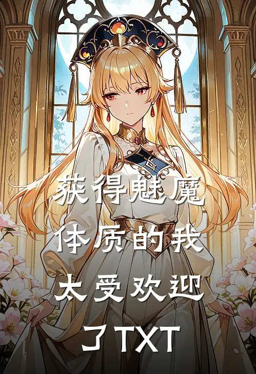 获得魅魔体质的我，太受欢迎了TXT