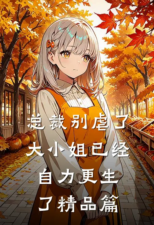 总裁别虐了，大小姐已经自力更生了精品篇