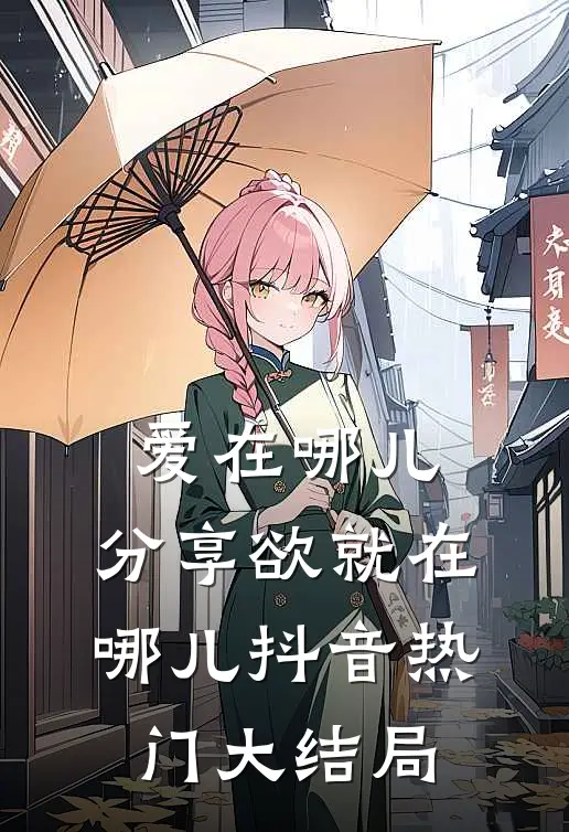 爱在哪儿，分享欲就在哪儿抖音热门大结局