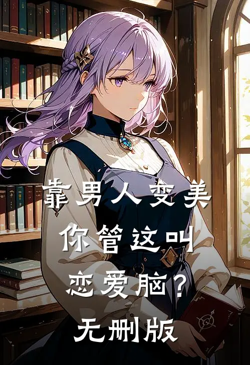 靠男人变美，你管这叫恋爱脑？无删版