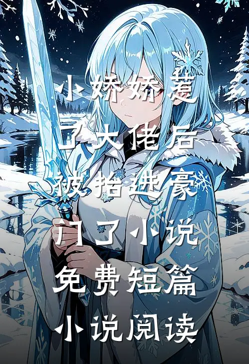 小娇娇惹了大佬后,被抬进豪门了小说免费短篇小说阅读