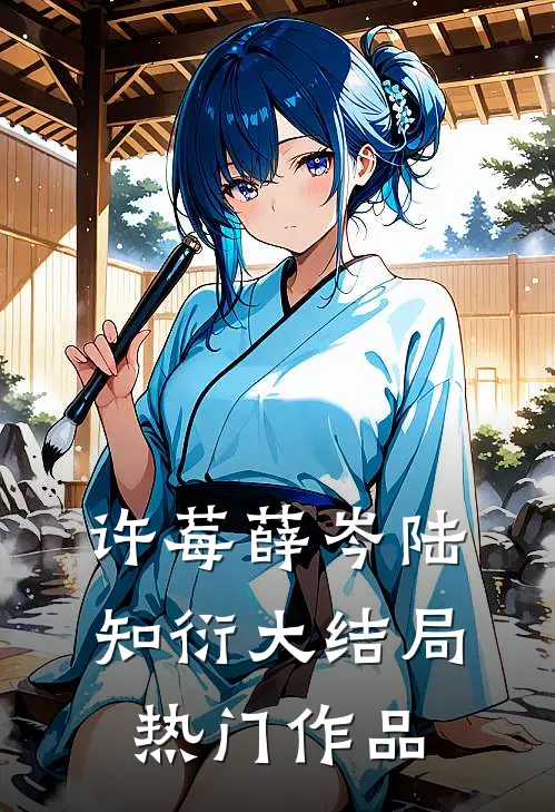 许莓薛岑陆知衍大结局热门作品