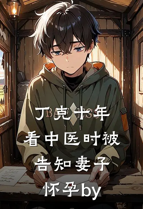 丁克十年，看中医时被告知妻子怀孕by