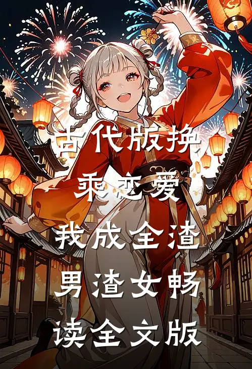 古代版换乘恋爱：我成全渣男渣女畅读全文版
