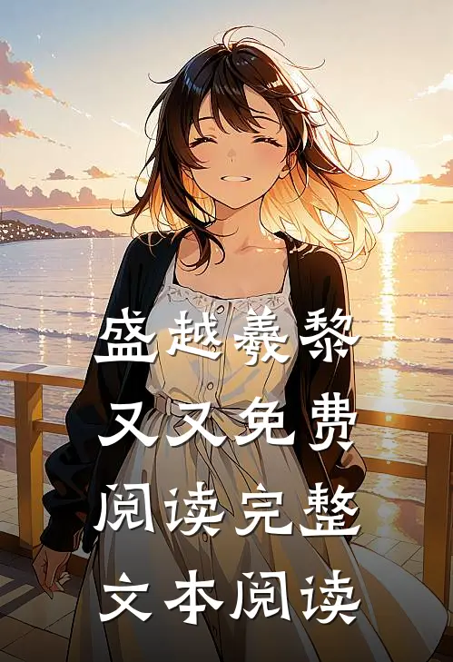 盛越羲黎又又免费阅读完整文本阅读