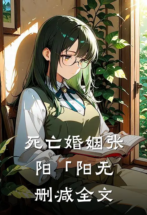 死亡婚姻张阳「阳无删减全文