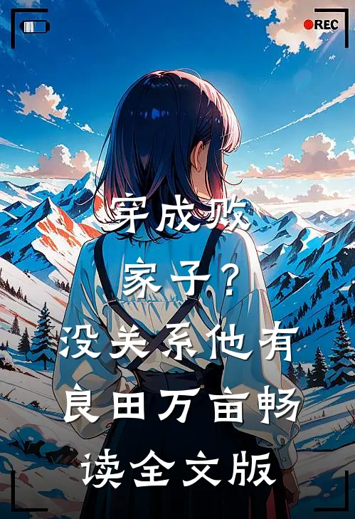 穿成败家子？没关系，他有良田万亩畅读全文版