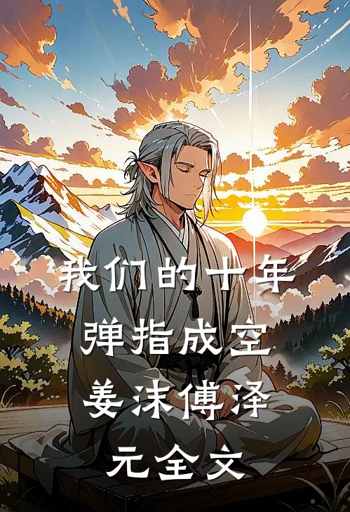我们的十年，弹指成空姜沫傅泽元全文