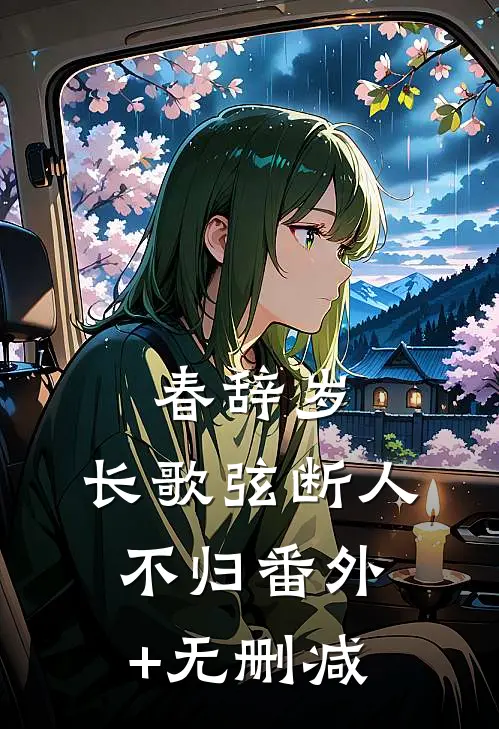 春辞岁，长歌弦断人不归番外+无删减