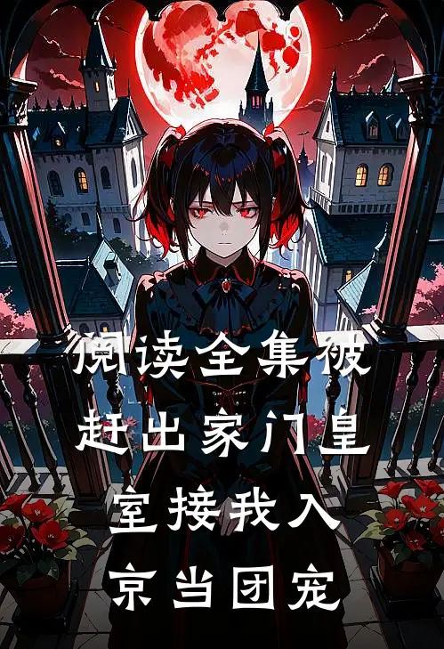 阅读全集被赶出家门皇室接我入京当团宠