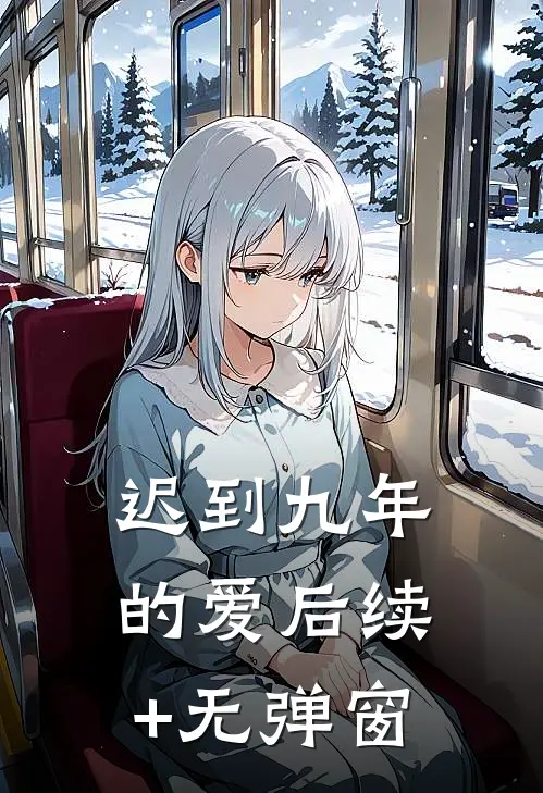迟到九年的爱后续+无弹窗