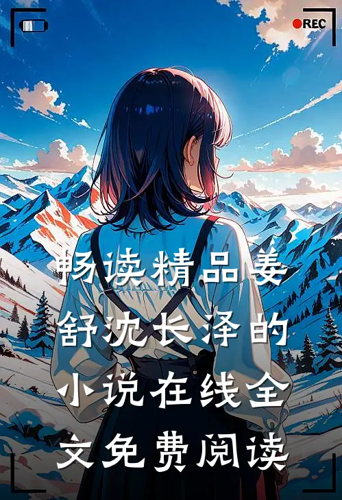 畅读精品姜舒沈长泽的小说在线全文免费阅读