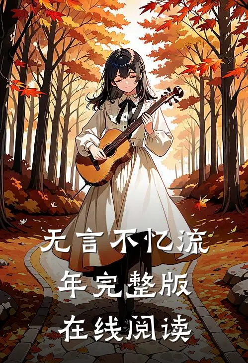 无言不忆流年完整版在线阅读