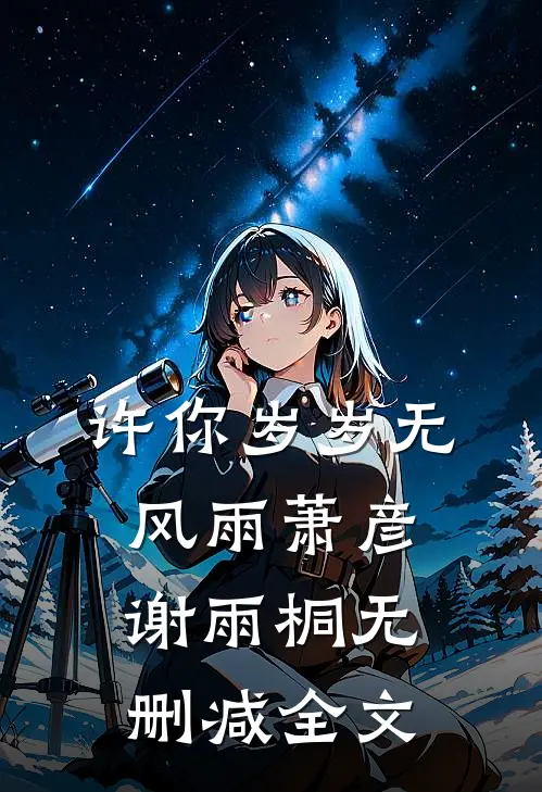许你岁岁无风雨萧彦谢雨桐无删减全文
