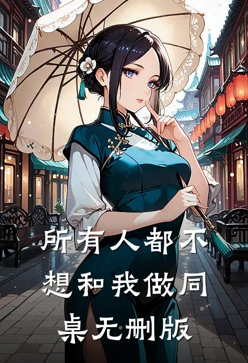 所有人都不想和我做同桌无删版