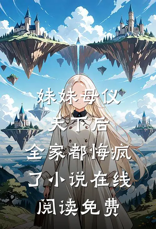 妹妹母仪天下后，全家都悔疯了小说在线阅读免费