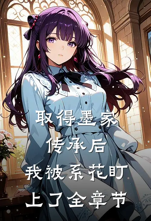 取得墨家传承后，我被系花盯上了全章节