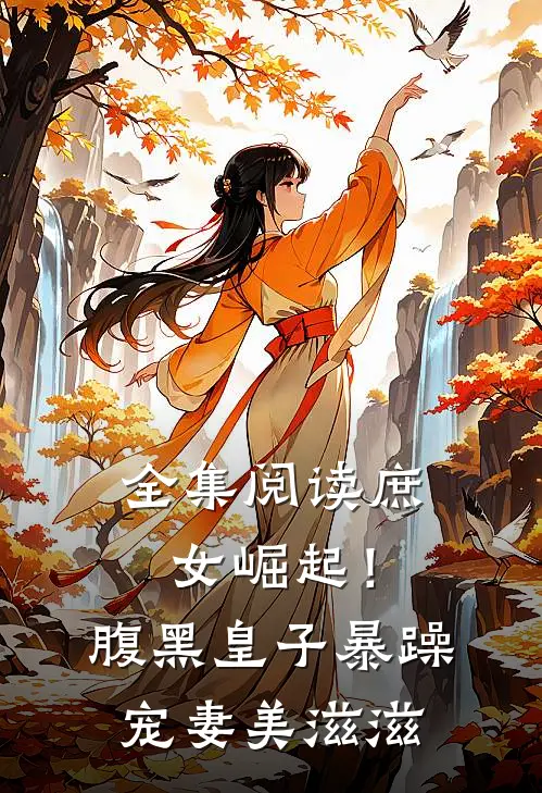 全集阅读庶女崛起！腹黑皇子暴躁宠妻美滋滋