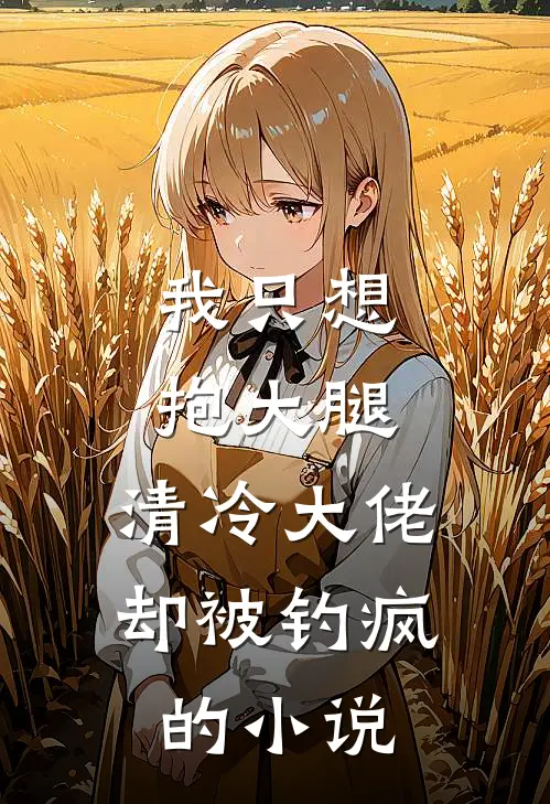 我只想抱大腿，清冷大佬却被钓疯的小说