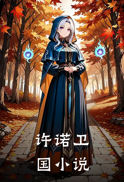 许诺卫国小说