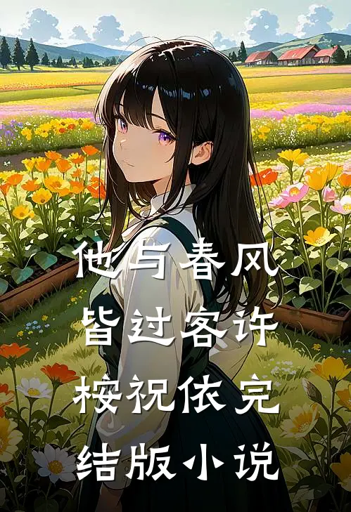 他与春风皆过客许桉祝依完结版小说