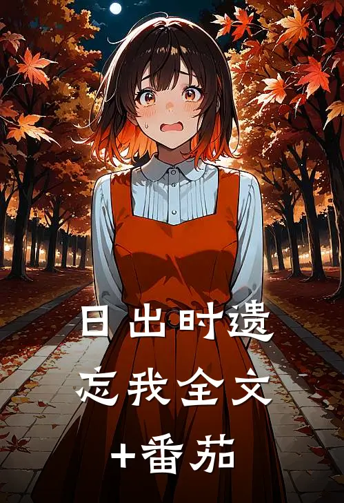 日出时遗忘我全文+番茄