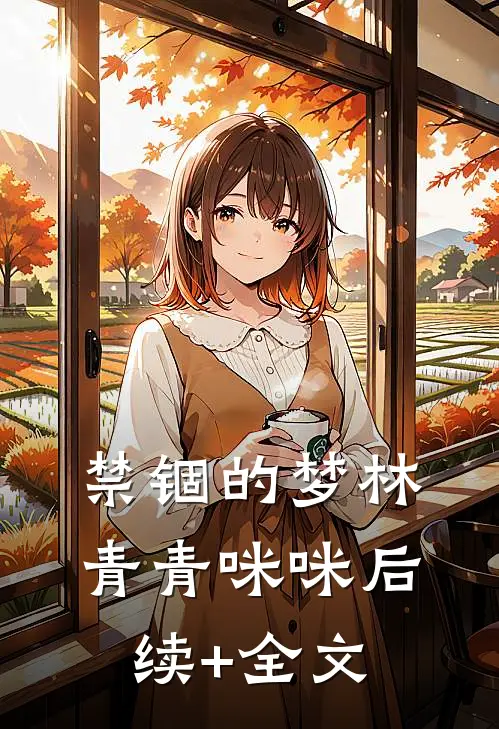 禁锢的梦林青青咪咪后续+全文