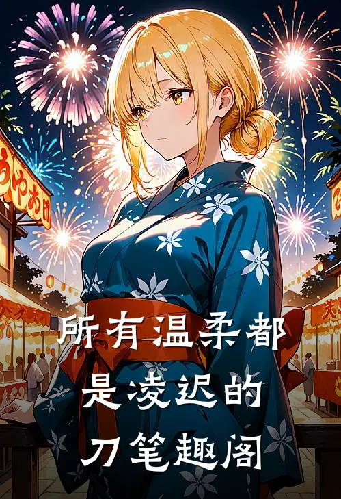 所有温柔都是凌迟的刀笔趣阁
