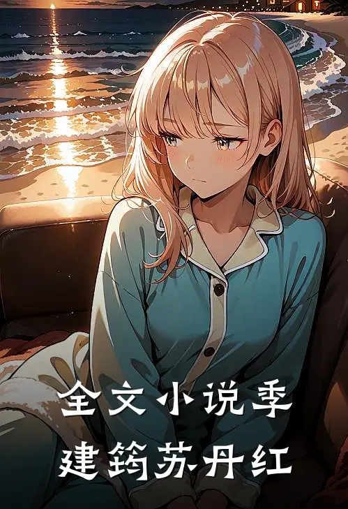 全文小说季建筠 苏丹红