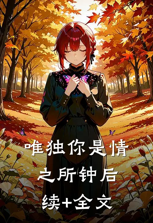唯独你是情之所钟后续+全文