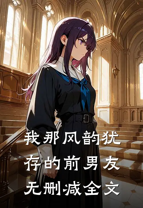 我那风韵犹存的前男友无删减全文