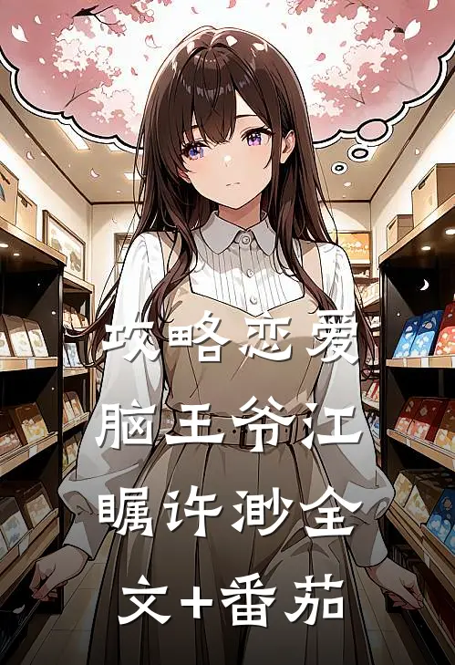 攻略恋爱脑王爷江瞩许渺全文+番茄