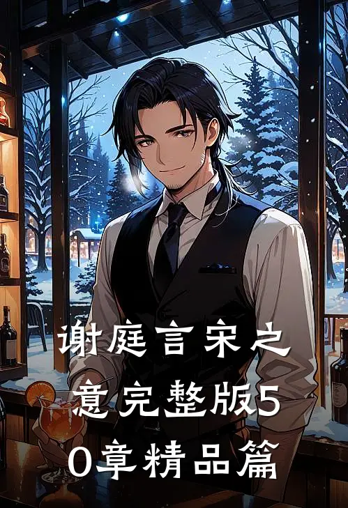 谢庭言宋之意完整版50章精品篇