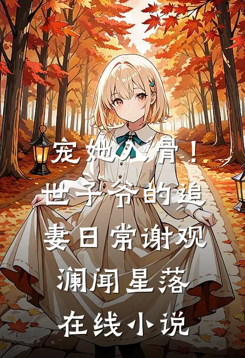 宠她入骨！世子爷的追妻日常谢观澜闻星落在线小说