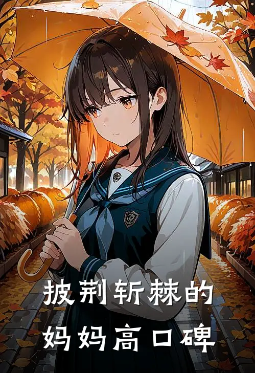 披荆斩棘的妈妈高口碑