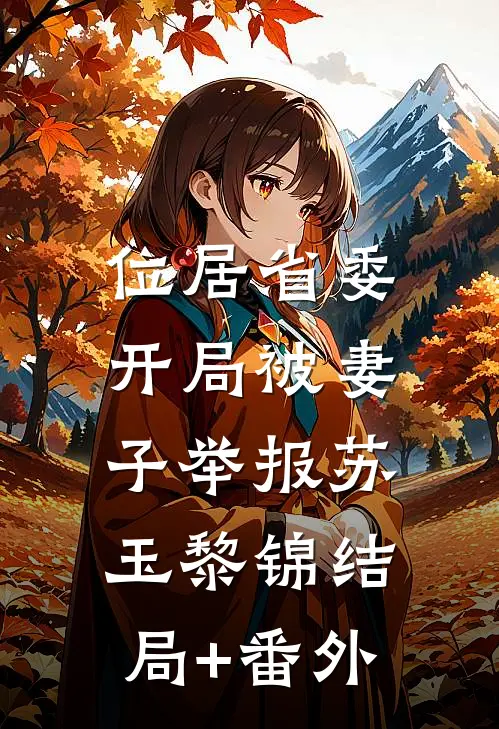 位居省委，开局被妻子举报苏玉黎锦结局+番外