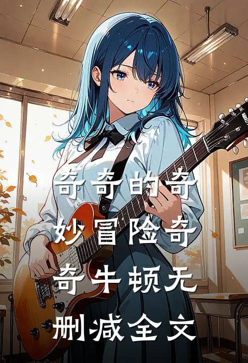 奇奇的奇妙冒险奇奇牛顿无删减全文