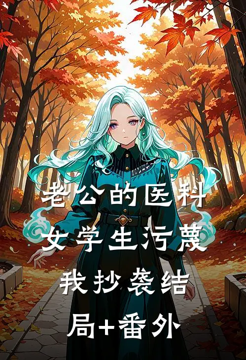 老公的医科女学生污蔑我抄袭结局+番外