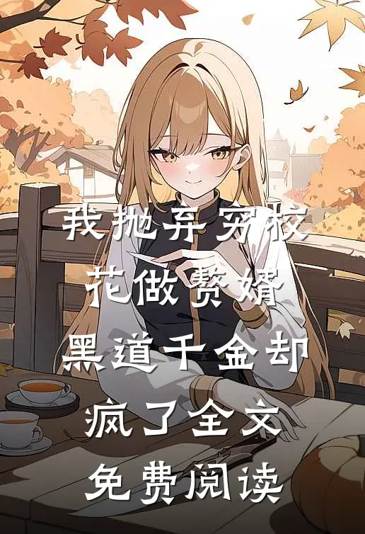 我抛弃穷校花做赘婿，黑道千金却疯了全文免费阅读