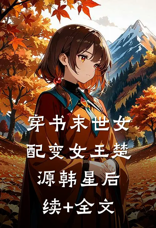 穿书末世女配变女王楚源韩星后续+全文