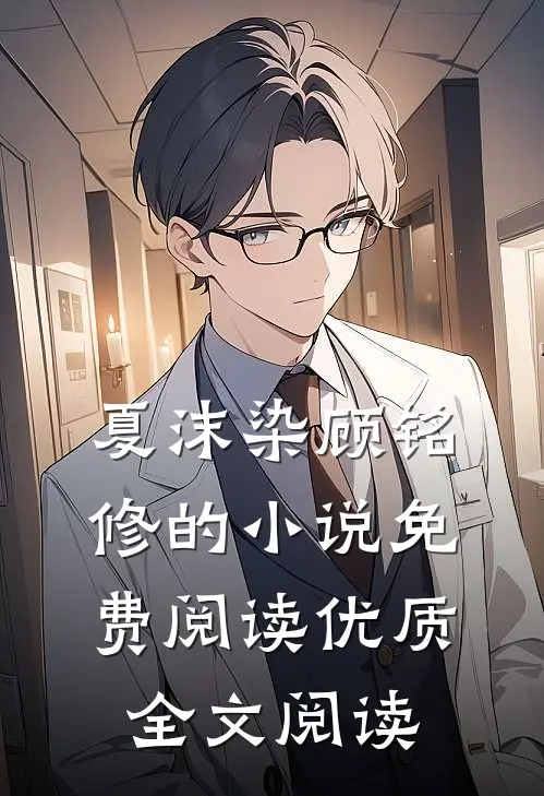 夏沫染顾铭修的小说免费阅读优质全文阅读
